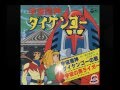 「宇宙魔神ダイケンゴーの歌」( 堀江美都子) 男だけど歌ってみた。(cover by hochi)