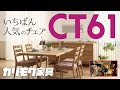 カリモク家具　一番人気チェア　CT61　実際に触れながら良さを説明します