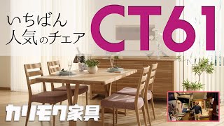 カリモク家具　一番人気チェア　CT61　実際に触れながら良さを説明します