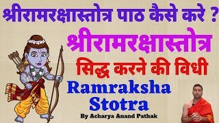 श्रीरामरक्षास्तोत्र | सिद्ध करने की विधी | Ramraksha stotra With lyrics | Acharya Anand Pathak |