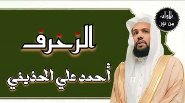 أحمد علي الحذيفي - سورة الزخرف (مُرتّل) ahmed Ali al-hozaife