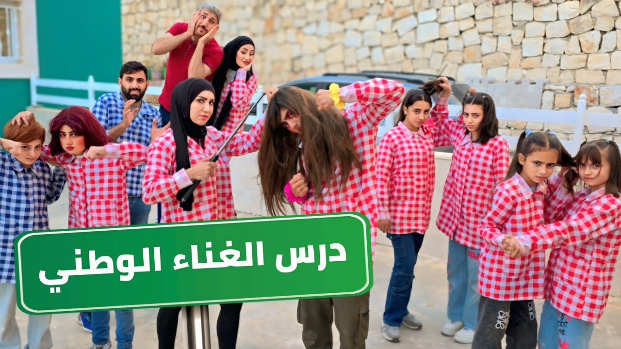 مسلسل عيلة فنية بالمدرسة - أسينات أخفت عصا الأستاذ - حلقة 5 | Ayle Faniye Family