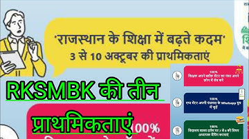 RKSMBK राजस्थान के शिक्षा में बढ़ते कदम की तीन प्राथमिकताएं / three priorities