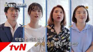 Worldwide Correspondence 탈스펙 회사 직원들이 말하는 진짜 ′탈스펙′ 180914 EP.9