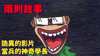 【兩則故事】當兵的神奇學長|詭異的影片