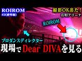 【ROIROM 番外編】プロダンスディレクターが現場でDear DIVAを見た結果➡静かにのる