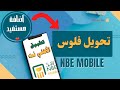 اضافة مستفيد وتحويل فلوس من تطبيق الاهلى نت Nbe Mobile بطريقة عملية 