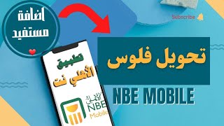 اضافة مستفيد وتحويل فلوس من تطبيق الاهلى نت nbe mobile بطريقة عملية screenshot 3