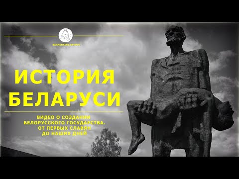 Видео: Что такое БЕЛАРУСЬ? Анимированная история Беларуси