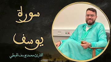 محمد يوسف الهبطي سورة يوسف كاملة 2025