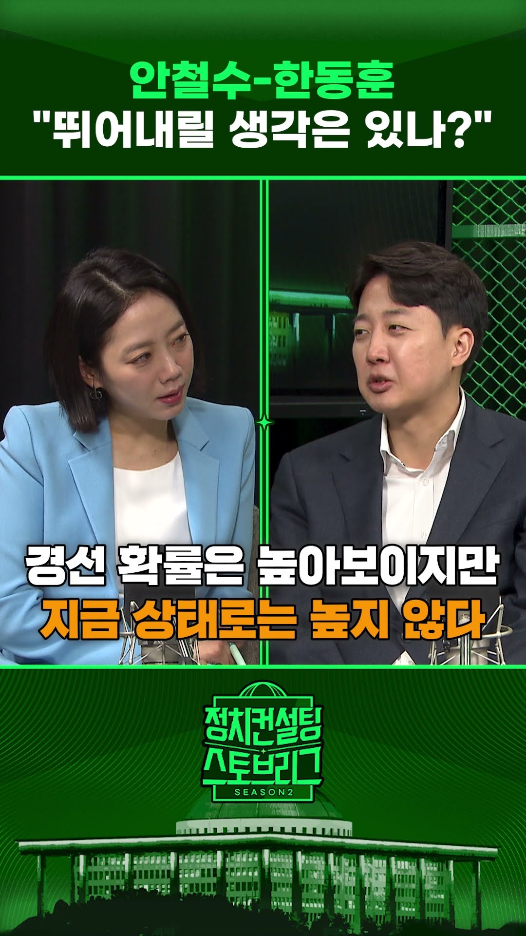 ‘퍼스트 펭귄’ 되겠다는 이준석...“가만히 있다간 펭귄 비석?” #정치컨설팅 #스토브리그 #shorts