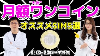 “大体”ワンコインで運用するSIM5選！の巻：スマホ総研定例会233