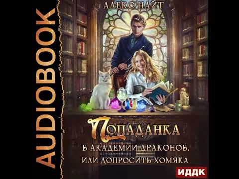 2002684 Аудиокнига. Найт Алекс "Попаданка в Академии Драконов, или Допросить Хомяка"