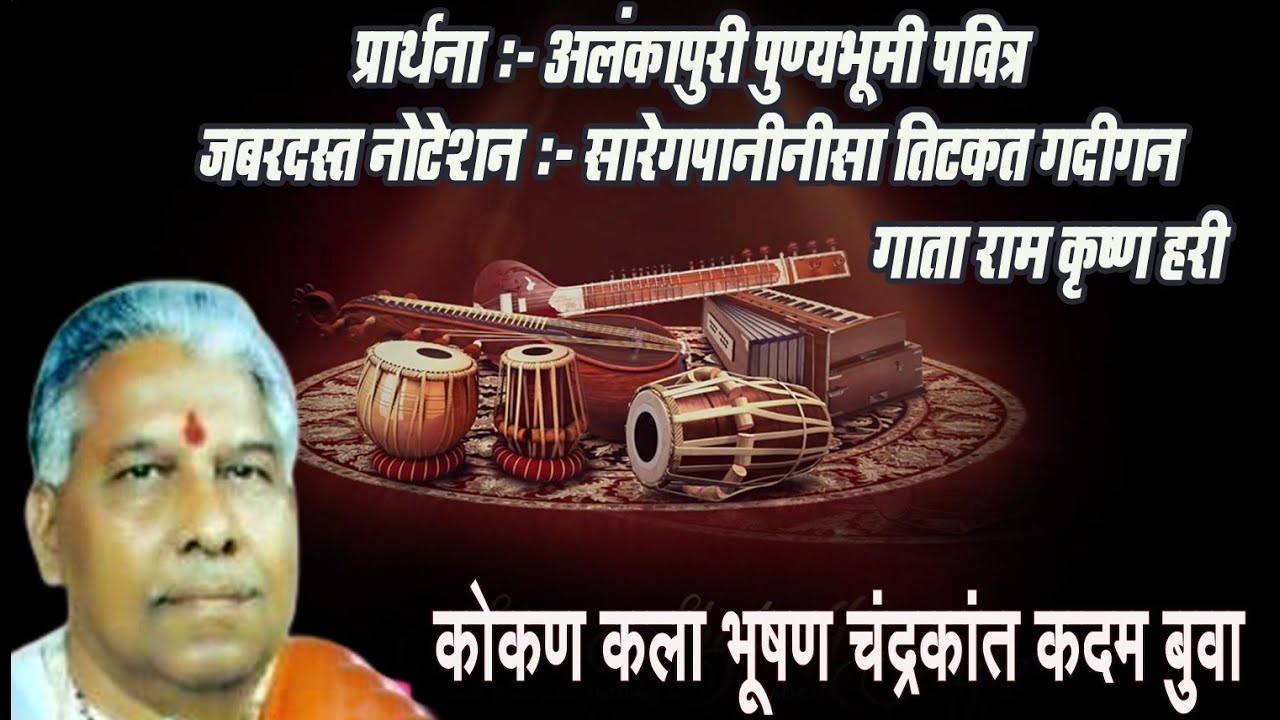 सारेगपनीनीसा तिटकत गदिगन गाता राम कृष्ण हरी - जबरदस्त नोटेशन कोकणकला भूषण चंद्रकांत कदम बुवा II