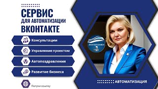 Сервис для автоматизации Вконтакте