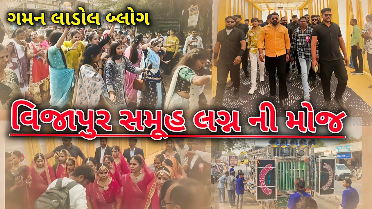 વિજાપુર સમૂહ લગ્ન ની મોજ || GAMAN LADOL || GUJARATI VLOGS COMDEY 