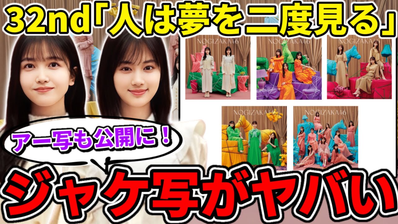 乃木坂46 32nd 人は夢を二度見る 生写真 5期生 フルコンプ 44種