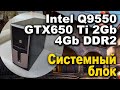 Системный блок intel core 2 quad q9550 + 4Gb + Geforce GTX 650 Ti 2gb | Обзор