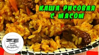 Каша рисовая с мясом. Шавля. Рецепт шавли.Рецепт рисовой каши с мясом. Рисовая каша Каша рисовая с мясом. Шавля. Рецепт шавли.Рецепт рисовой каши с мясом. Рисовая каша