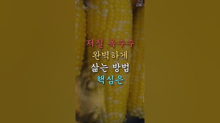 옥수수 삶을때 뉴슈가만 넣지 마세요! #건강 #건강관리 #생활꿀팁
