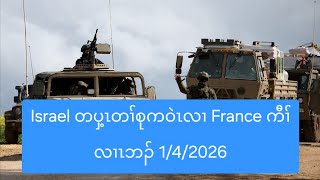 Israel တပတစကဝလ France ကလဘ 142026