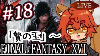 【#ff16 】あとどれくらい！？バトルは続くよどこまでも #18【#ひとRisらいぶ】