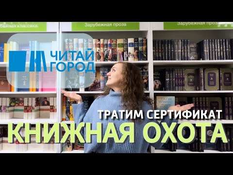 📚 КНИЖНАЯ ОХОТА в ЧИТАЙ-городе | Тратим сертификат