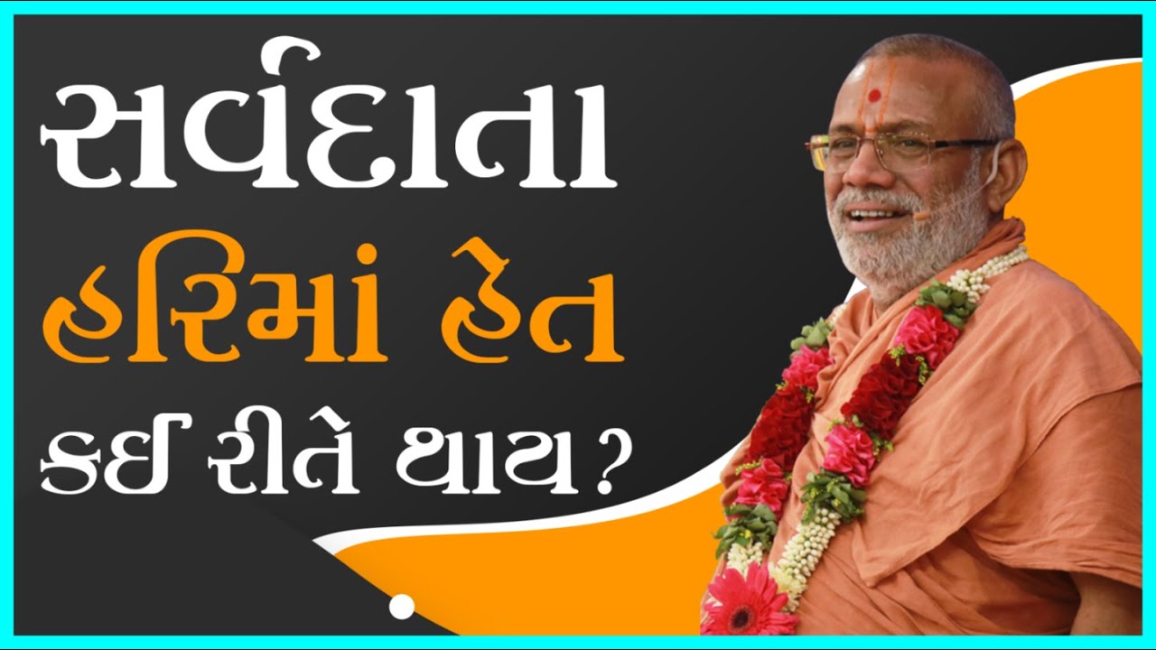 Sarvdata Harima Het Kai Rite Thay ? | Shibir - 25 | 28 Oct 2016 | Gyanjivandasji Swami - Kundaldham