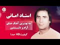 آهنگ های آرام و دلنشین محلی به صدای استاد امانی     