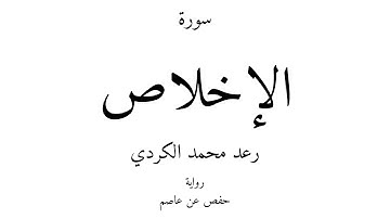 112 - القرآن الكريم - سورة الإخلاص - رعد محمد الكردي