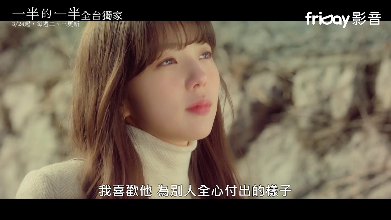 全台獨家 一半的一半 維美版預告 Friday影音3 24起跟播 Youtube