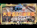 2020ᴴᴰ🔴【吳老師麻將】輔仁/阿柴、文藻/欸底、致理/哈利、國立臺北/米娜｜1004大專20強聯賽LIVE