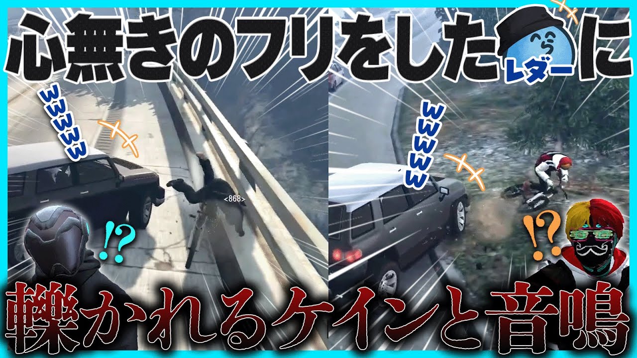 【ストグラ】心無きのフリをしたレダーに轢かれるケインオーと音鳴の反応が面白過ぎた｜49日目【