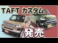 【発売】ダイハツTAFTを懐かしく、ワイルドに変える2種類のカスタム