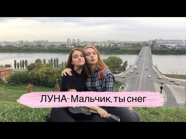 Луна мальчик ты снег