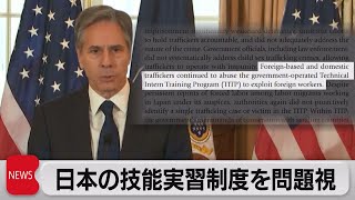 日本の技能実習制度「業者が悪用」と米国務省が指摘（2021年7月2日）