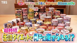 熱狂マニアさん★缶詰飯生活は本当に痩せる？４時間で家を大掃除できる？大検証ＳＰ🈑