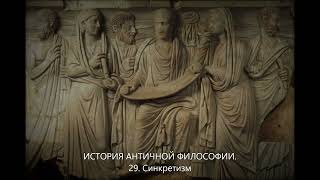 История античной философии. 29. Синкретизм