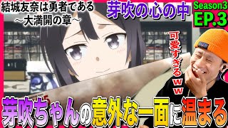 結城友奈は勇者である -大満開の章- 同時視聴