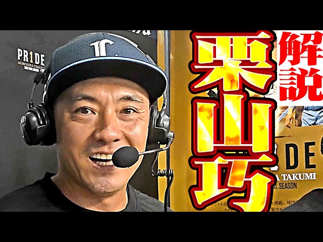 【トシくん】解説・栗山巧【見て】