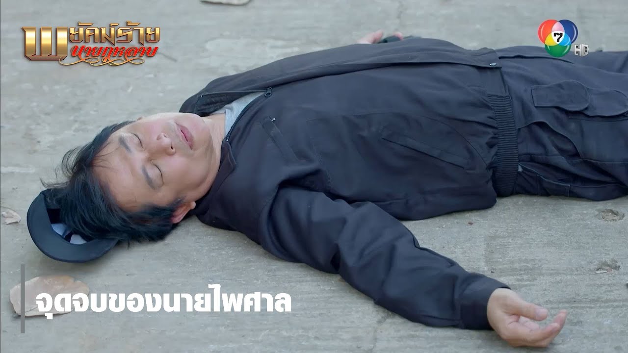 จุดจบของนายไพศาล | ตอกย้ำความสนุก พยัคฆ์ร้ายนายกุหลาบ