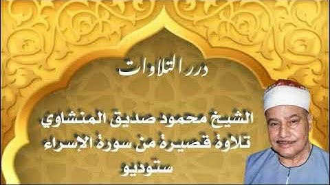 الشيخ محمود صديق المنشاوي تلاوة قصيرة من سورة الإسراء ستوديو