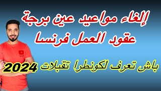 إلغاء مواعيد عين برجة ، عطب تقني ولا مزور ، باش تعرف كونطرا تقبلات ، عقود العمل فرنسا