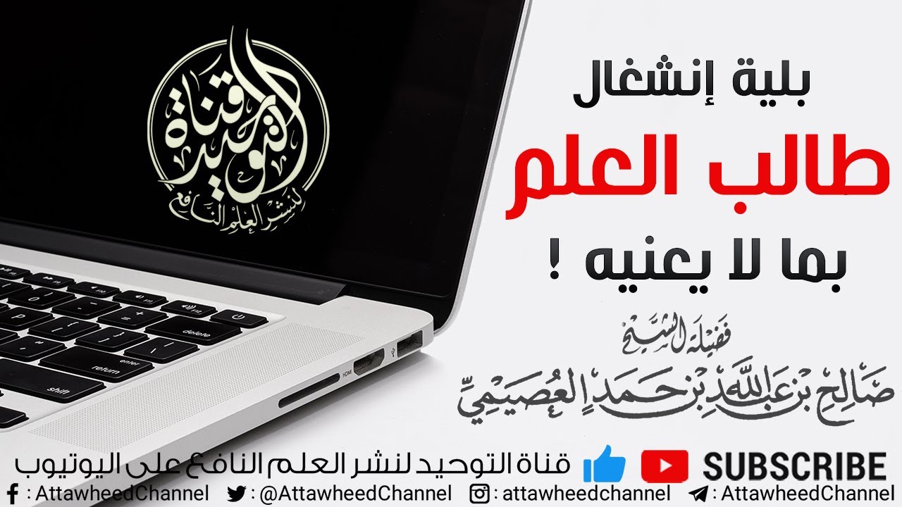 بلية إنشعال طلبة العلم بما لا يعنيه الشيخ صالح العصيمي -حفظه الله-: