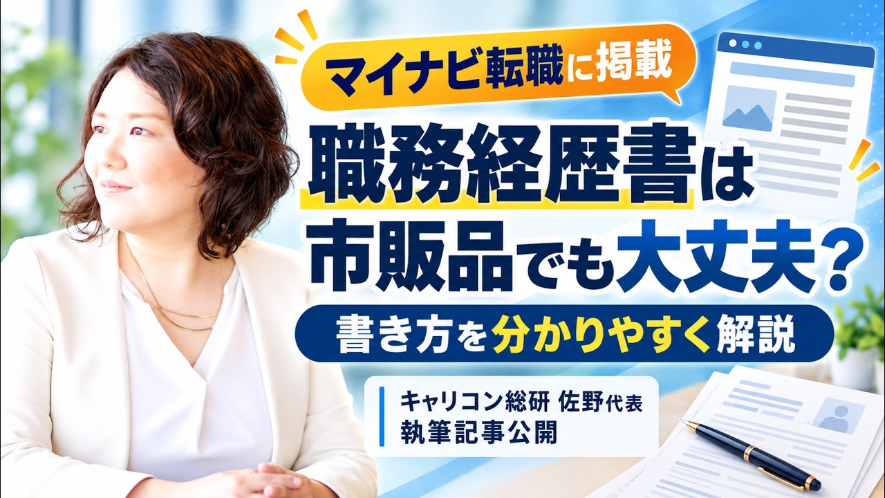「職務経歴書は市販品でも大丈夫？書き方を分かりやすく解説」マイナビ転職にキャリコン総研佐野代表執筆記事掲載