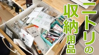 ニトリの収納用品できれいになるのか検証してみた！