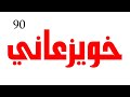 أخيييييرا ايقاع خويزعاني سعودي صافي جدا للعزف مع العود وتسجيل الشيلات قناة كحيلان 