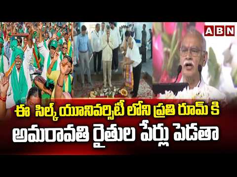 ఈ  సిల్క్ యూనివర్సిటీ లోని ప్రతి రూమ్ కి అమరావతి రైతుల పేర్లు పెడతా | Bhaskar Rao Bollineni | ABN - ABNTELUGUTV