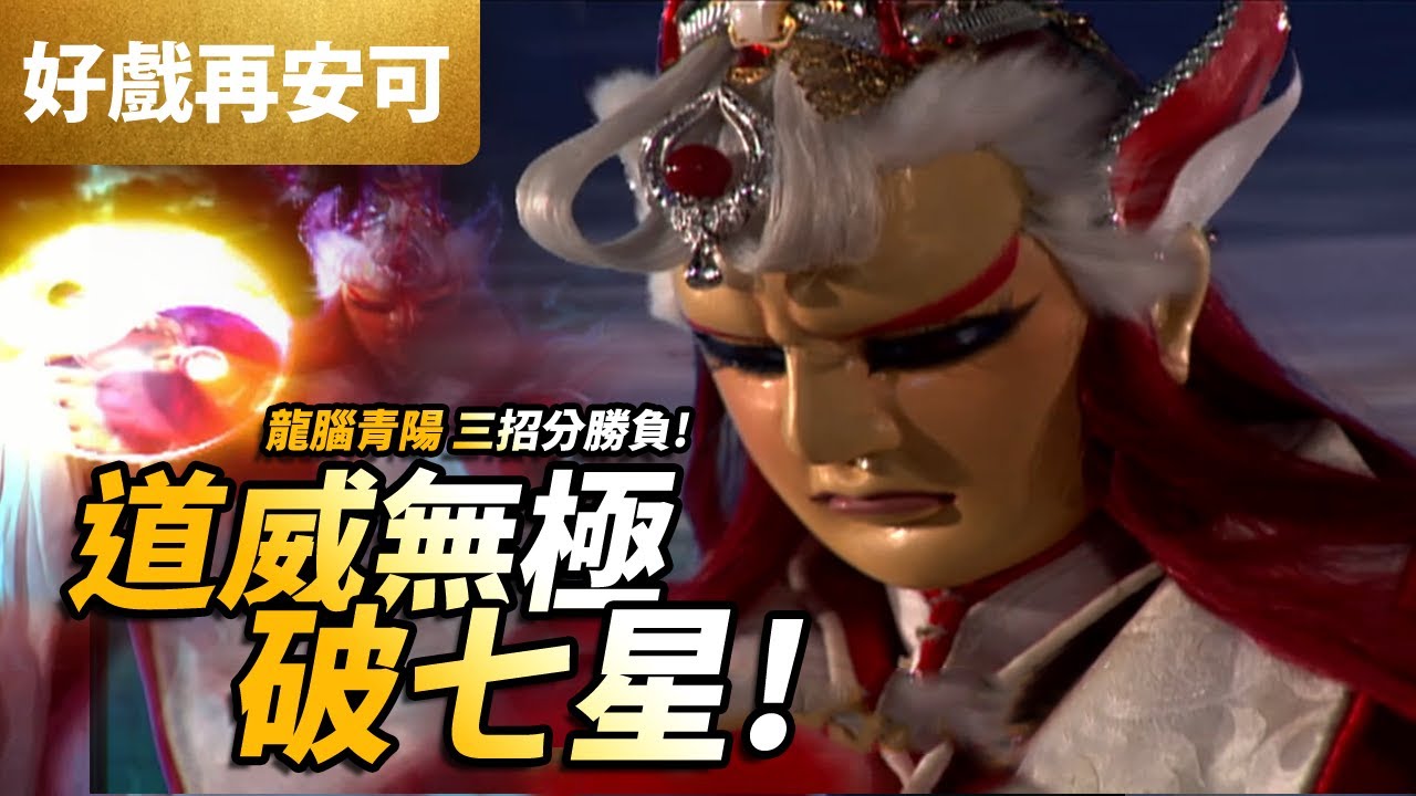 霹靂好戲再安可 :  龍腦青陽子  道威無極破七星!! ｜九藩坡上雙掌決｜南無君、青陽子、長河南星、業途靈｜萬里征途 第9集｜霹靂布袋戲PILI PUPPETRY