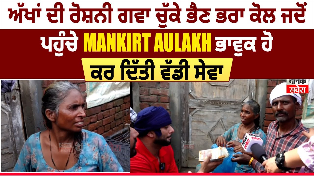 ਅੱਖਾਂ ਦੀ ਰੋਸ਼ਨੀ ਗਵਾ ਚੁੱਕੇ ਭੈਣ ਭਰਾ ਕੋਲ ਜਦੋਂ ਪਹੁੰਚੇ Mankirt Aulakh, ਭਾਵੁਕ ਹੋ ਕਰ ਦਿੱਤੀ ਵੱਡੀ ਸੇਵਾ
